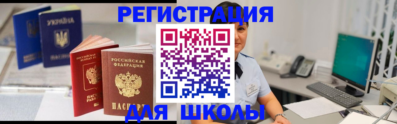 прописка для школы в Бердске