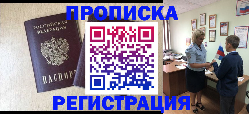 временная регистрация законно в Бердске